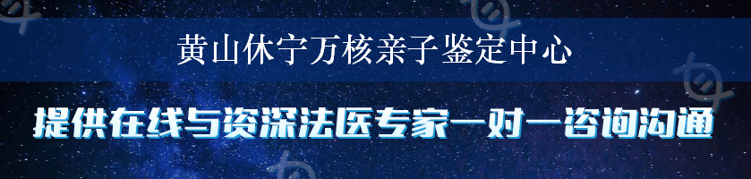 黄山休宁万核亲子鉴定中心